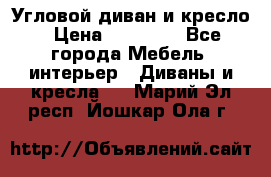 Угловой диван и кресло › Цена ­ 10 000 - Все города Мебель, интерьер » Диваны и кресла   . Марий Эл респ.,Йошкар-Ола г.